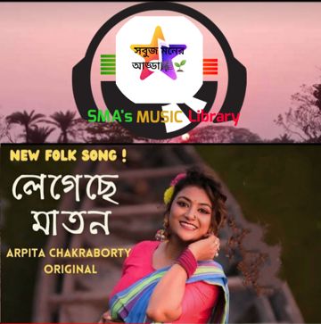 Legeche Maton  (লেগেছে মাতন) | Arpita Chakraborty ঝুমুর গান,শিকড়ের টানে শিকড়ের সন্ধানে সবুজ মন