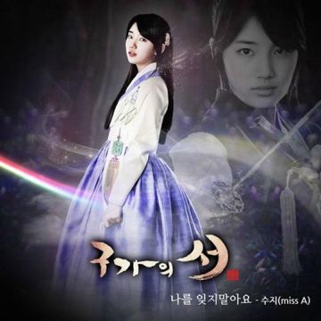 나를 잊지 말아요(구가의 서 OST)-cover
