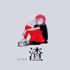 宝贝我不渣-cover