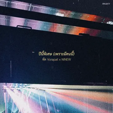 ปีนี้พิเศษ (เพราะมีคนนี้)-cover