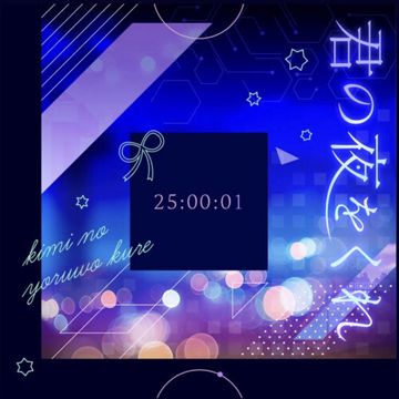 君の夜をくれ-cover