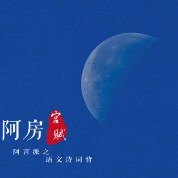 阿房宫赋-cover