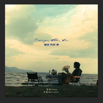 橘子 汽水 海 Pt.2-cover
