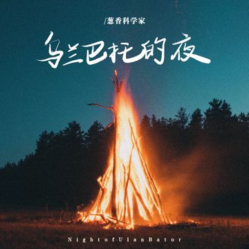 乌兰巴托的夜-cover