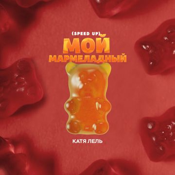 Мой мармеладный (Speed Up)-cover