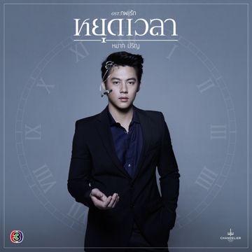 หยุดเวลา-cover