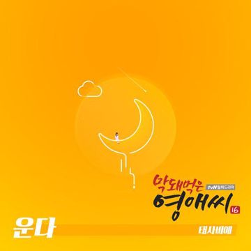 운다-cover