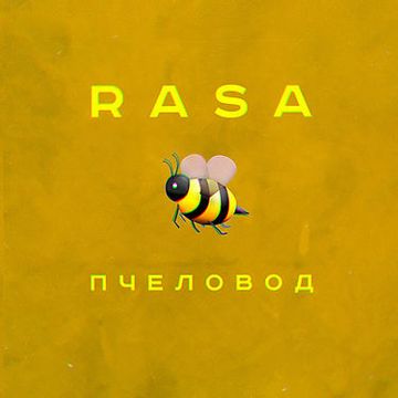 Пчелавод-cover