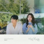 나무(My Tree)-cover