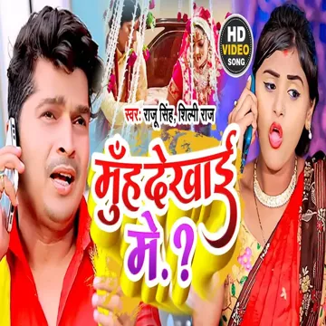 Muh Dikhai Me (Bhojpuri Song)-cover