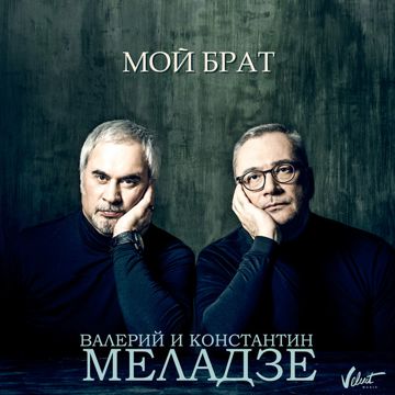 Мой брат-cover