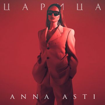 Царица-cover