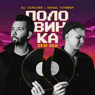 Половинка (DFM Mix)-cover
