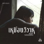 เหมือนวิวาห์-cover