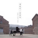 대한이 살았다-cover
