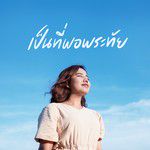 เป็นที่พอพระทัย-cover