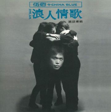 浪人情歌(Live)-cover