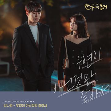 우연이 아닌것만 같아서-cover