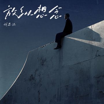 放纵想念-cover