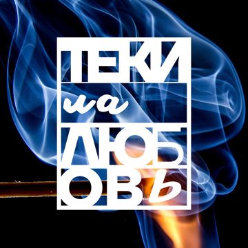 Текила любовь (by Danila)