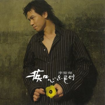 痴心绝对-cover