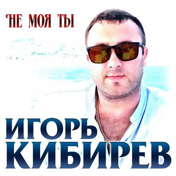 Увы, не ты моя судьба