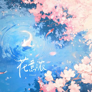 花意浓-cover