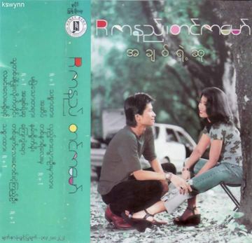 သူတစ်ခါပြုံးလိုက်တိုင်း