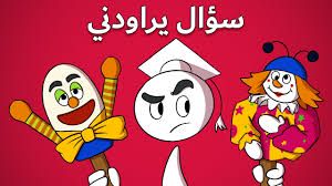 سؤال يراودني