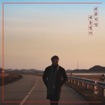 버릇처럼 셋을 센다-cover