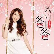 我的爸爸-cover