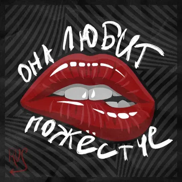 Она любит пожёстче-cover