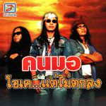 โอเคแม่ใหญ่สอน
