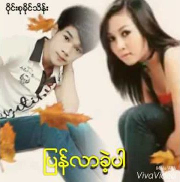 ျပန္လာခဲ့ပါ