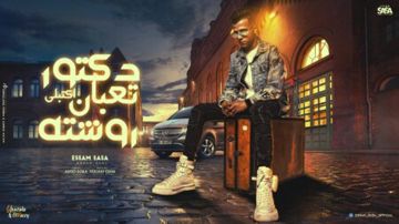 دكتور تعبان اكتبلي روشته اصلي بحب في ست الحته