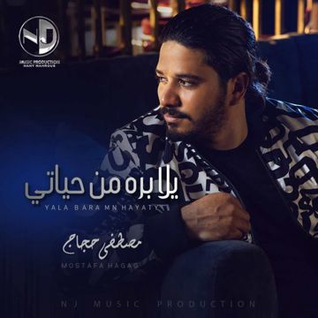 يلا بره من حياتي-cover