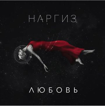 Любовь-cover