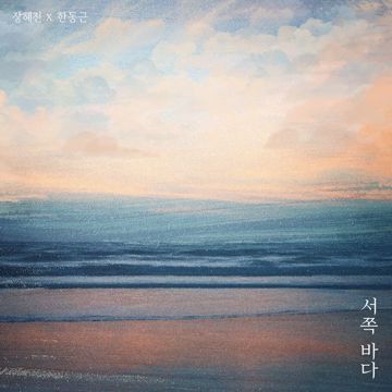 서쪽 바다(with리아)_장혜진 & 한동근-cover