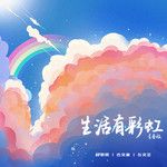 生活有彩虹(青春版)