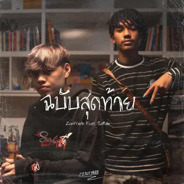 ฉบับสุดท้าย-cover