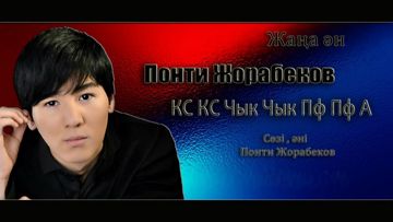 Кыс кыс Чик Чик Пф Пф А 
