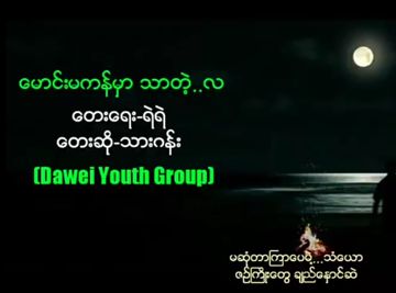 ေမာင္းမကန္မွာ သာတဲ့လ