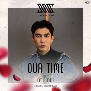 Our Time (เพลงจากละคร เวลากามเทพ)-cover