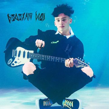 Выдыхаю БОЛЬ-cover