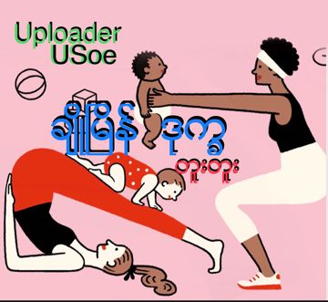 ခ်ဳိၿမိန္ဒုကၡ