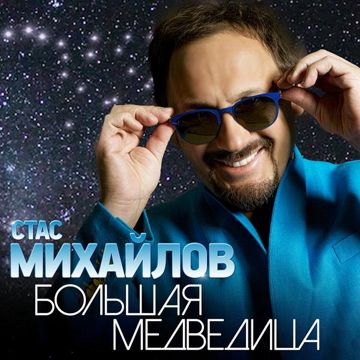 Большая медведица-cover