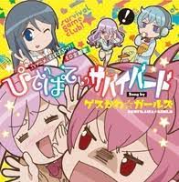 ぴてぃぱてぃサバイバード