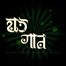 ঐ চাঁদ সুরুজ আর তারকা রাজি।