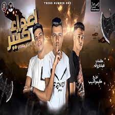 اعداء كتير-cover