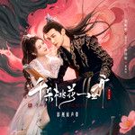 桃花千朵-cover